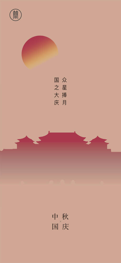 源文件下载【中秋国庆海报】编号：38590001568508205