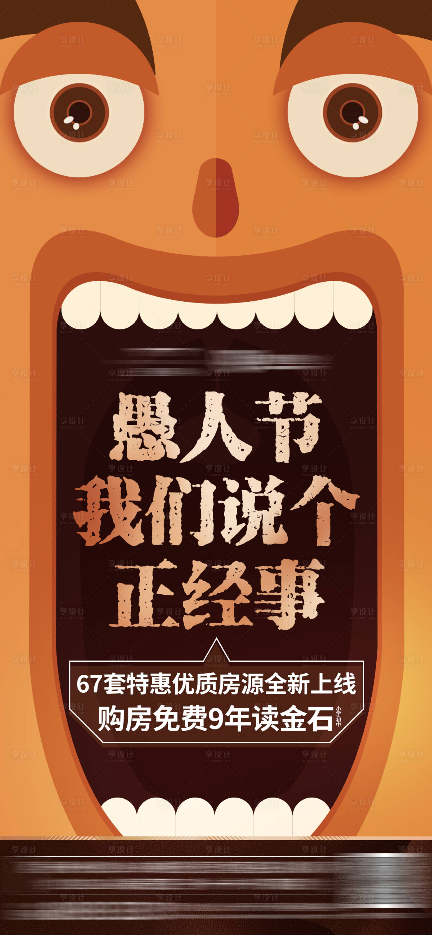 源文件下载【享设计】搜索编号：44760001748638011【地产愚人节趣味节日节气微信海报】