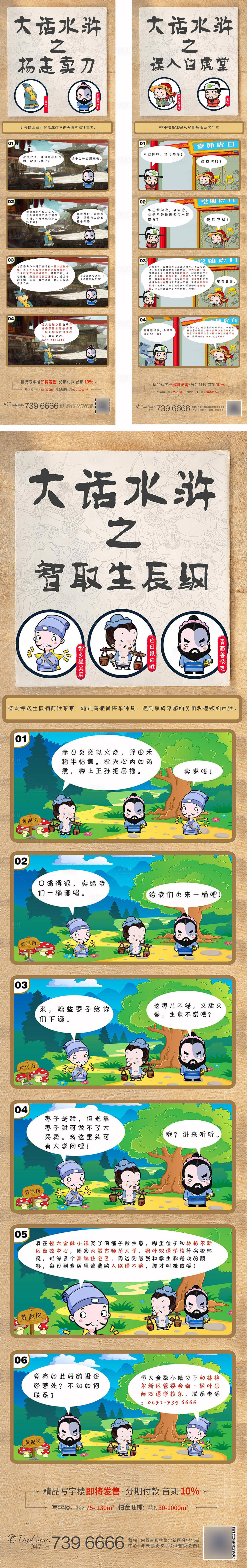 源文件下载【享设计】搜索编号：48800001594337392【地产水浒传系列漫画海报长图】