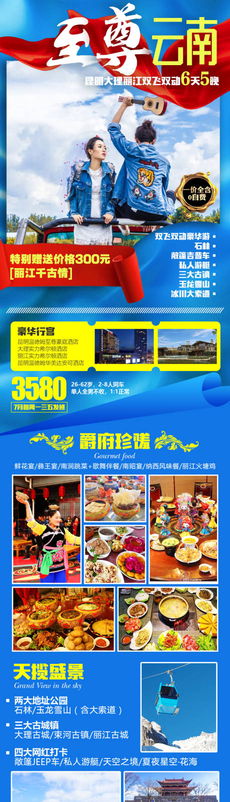 源文件下载【至尊云南旅游海报长图】编号：68240001773817408