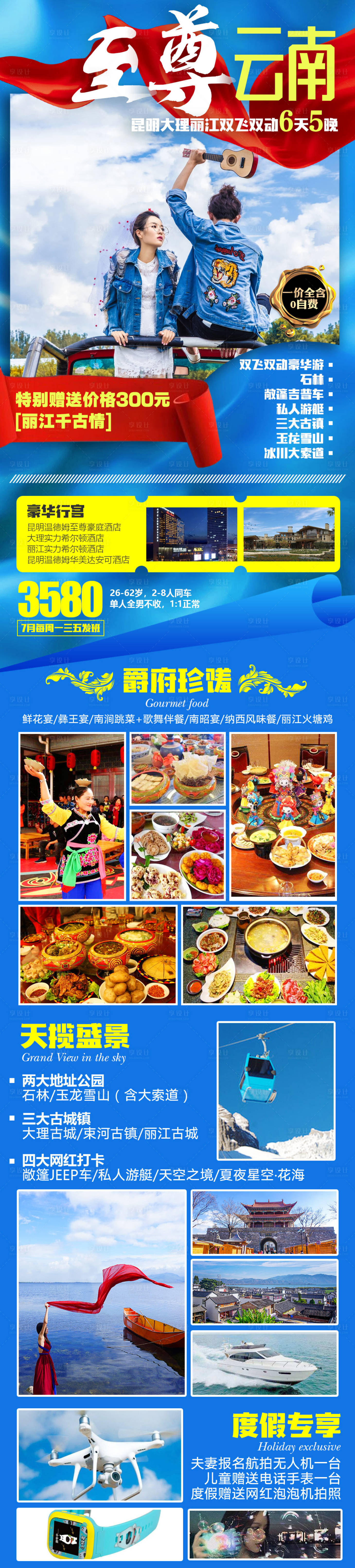 源文件下载【至尊云南旅游海报长图】编号：68240001773817408