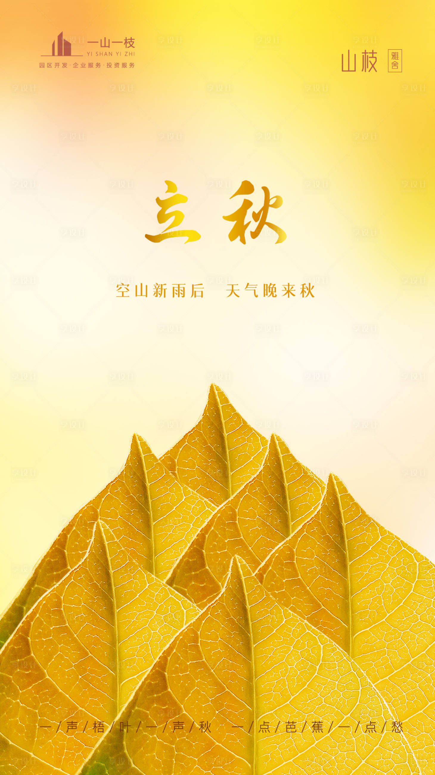 源文件下载【享设计】搜索编号：23260001576114481【二十四节气立秋海报】