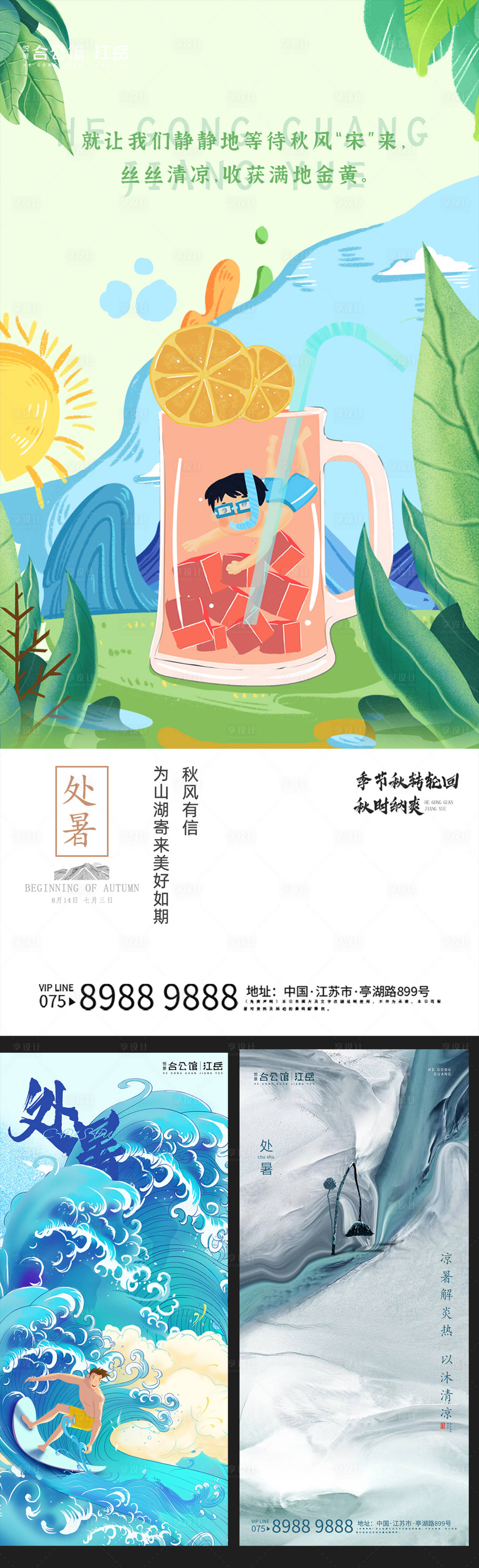 源文件下載【享設計】搜索編號：54160001716004545【處暑節氣移動端海報】