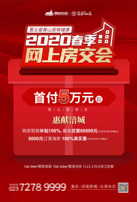 地产房交会海报-源文件