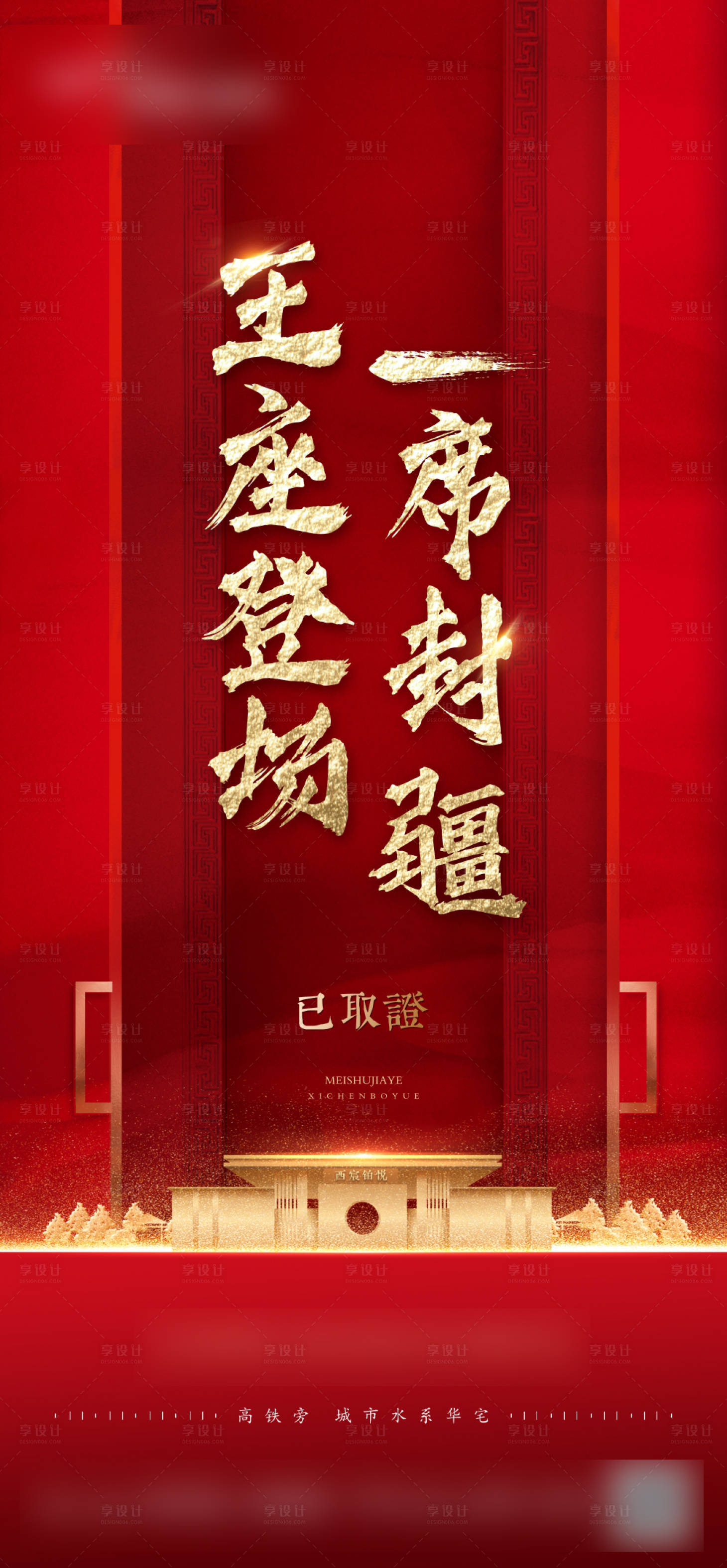源文件下載【享設計】搜索編號：99520001601293591【地產開盤熱銷取證紅金微信單圖海報】
