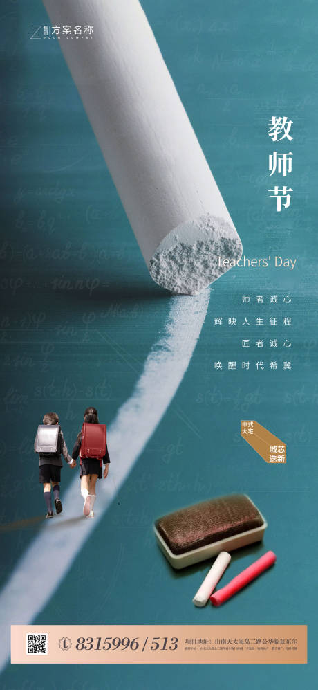 源文件下载【房地产教师节移动端海报】编号：63990001576409897