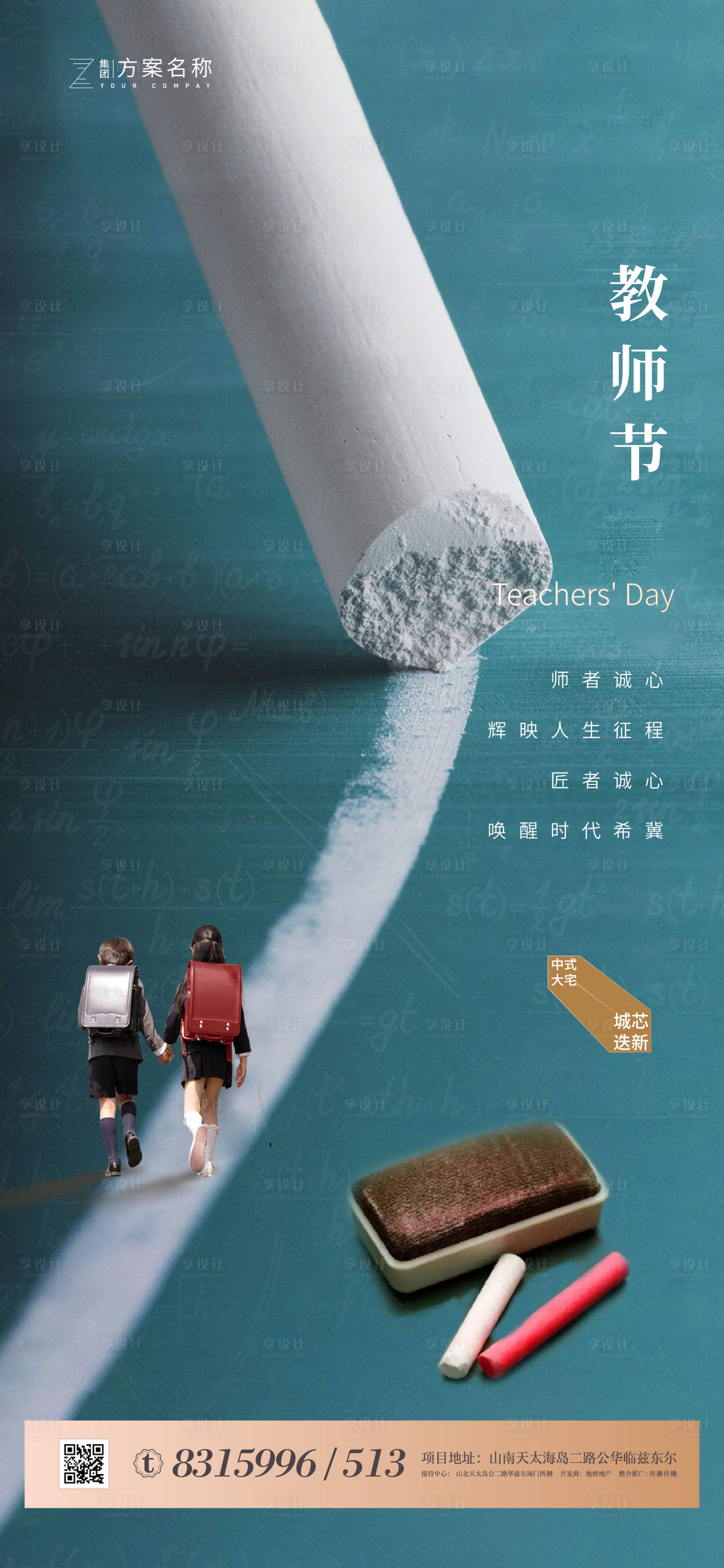 源文件下载【房地产教师节移动端海报】编号：63990001576409897