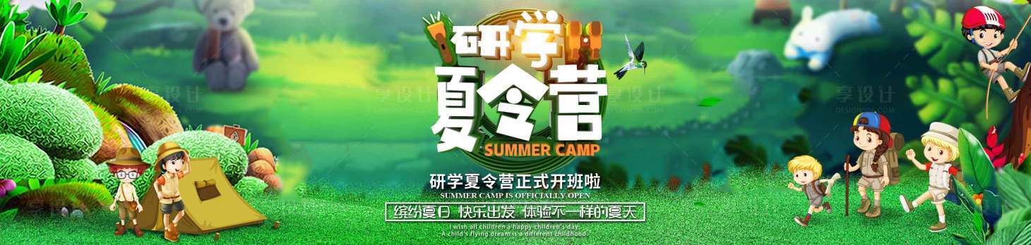 源文件下载【享设计】搜索编号：18750001793299407【研学夏令营】