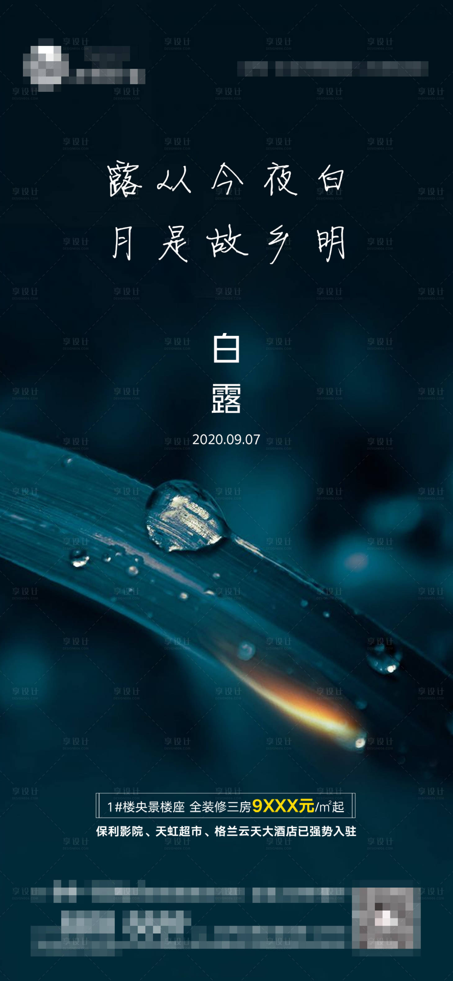源文件下載【享設計】搜索編號：91850001782774417【地產白露節氣移動端海報】