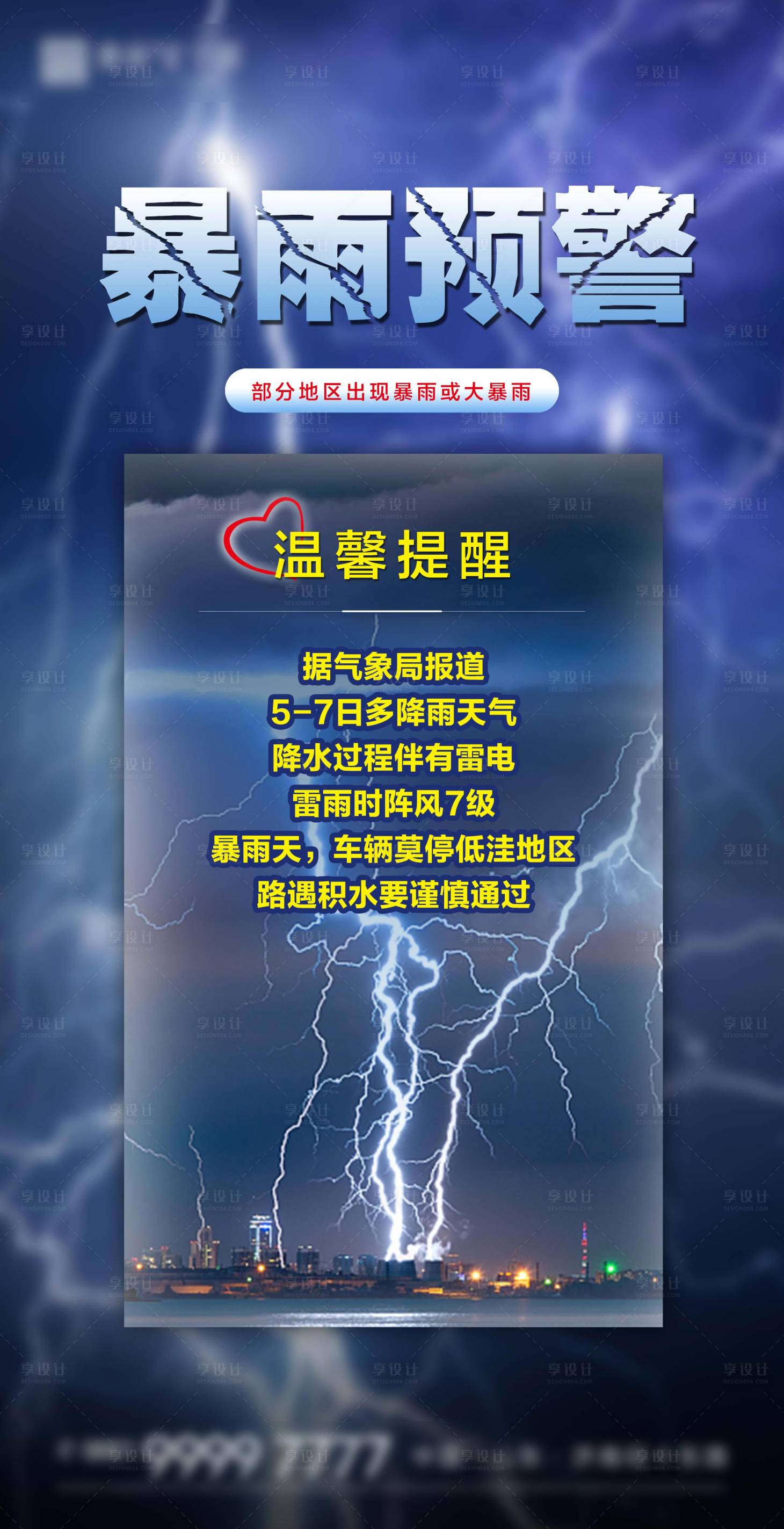源文件下载【享设计】搜索编号：50530001593698518【雷雨天气预警微信海报】