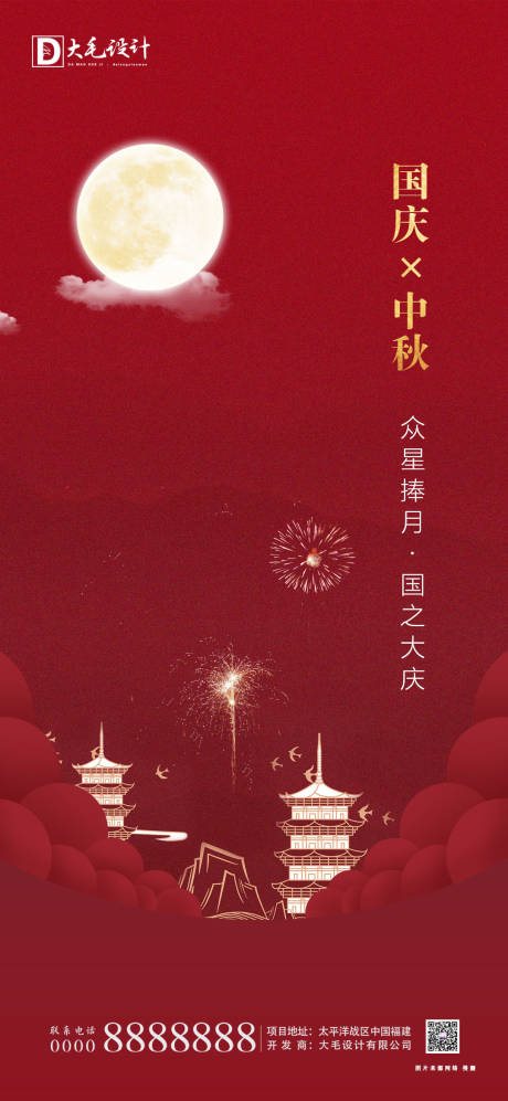 源文件下載【中秋國慶海報】編號：98690001733502394