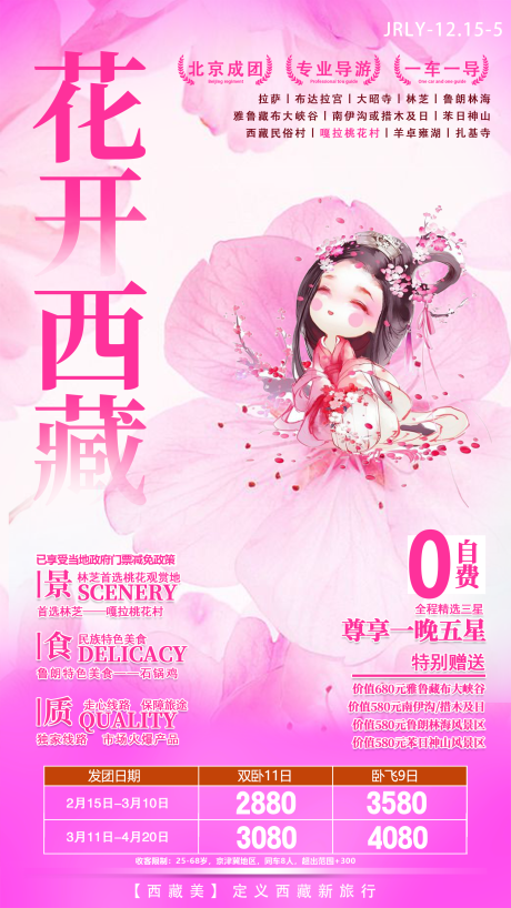 源文件下載【花開西藏旅游海報】編號：58250001774606195