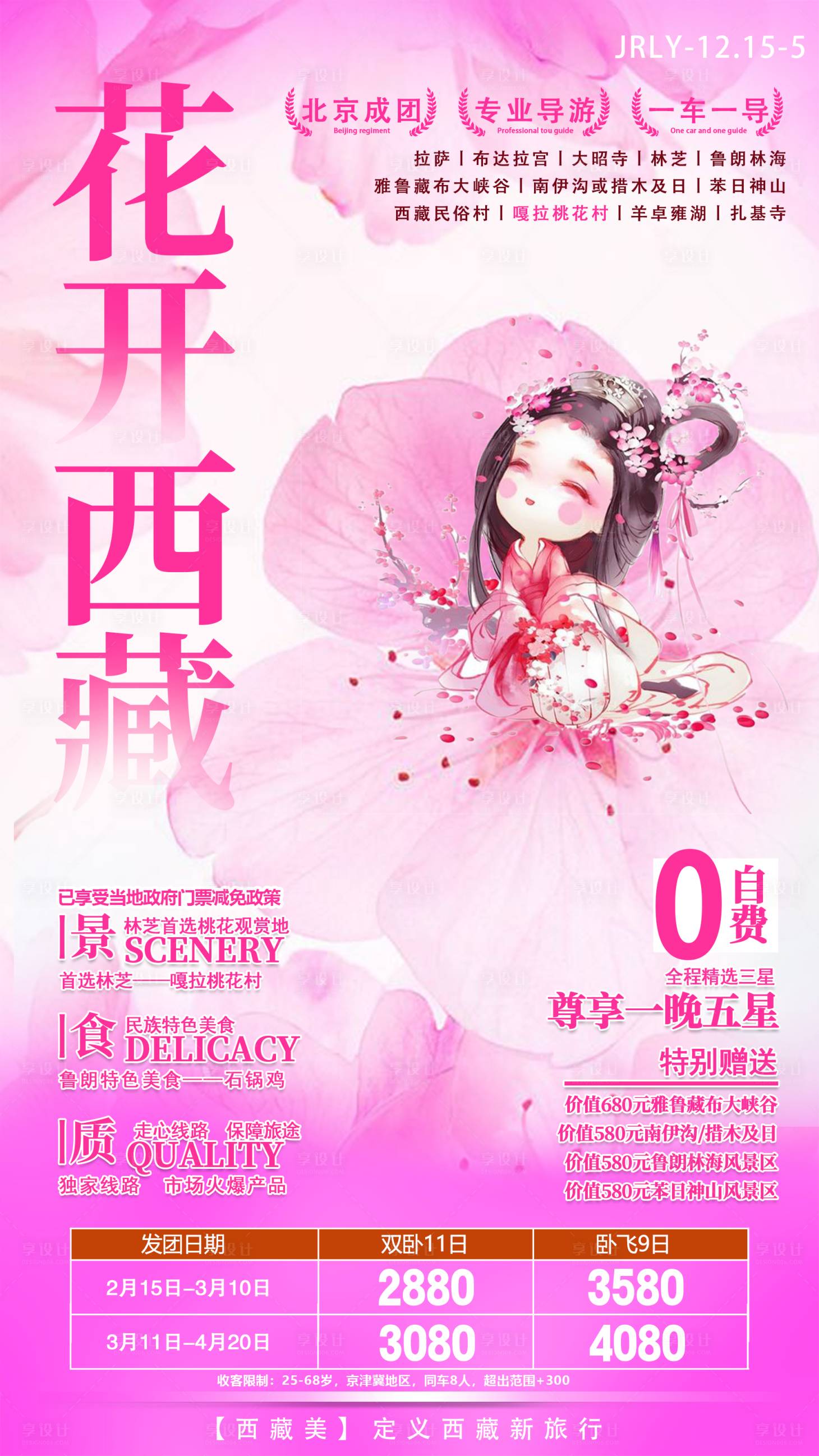 源文件下載【享設(shè)計(jì)】搜索編號：58250001774606195【花開西藏旅游海報(bào)】