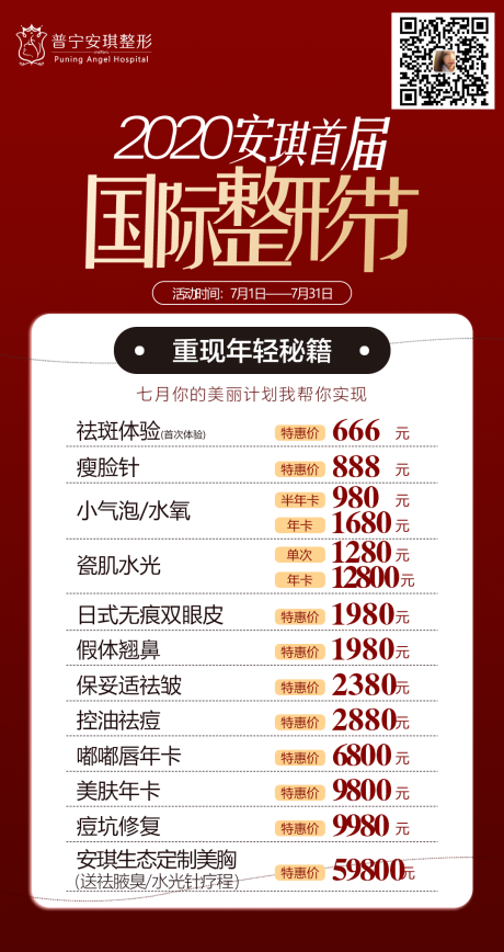 源文件下載【醫美整形整形節活動海報】編號：17300001722034561