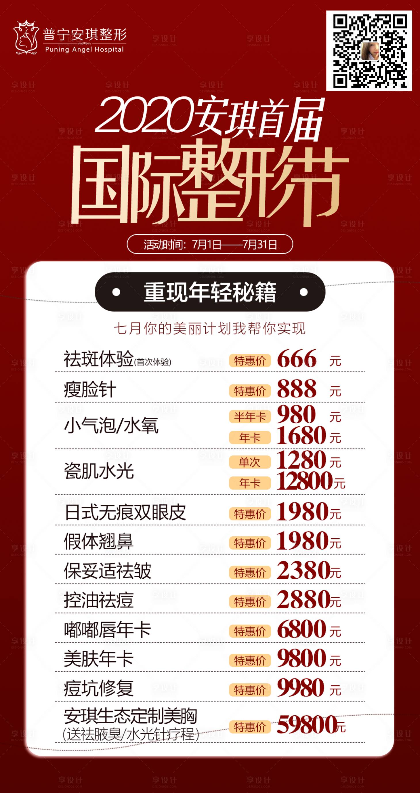 源文件下載【醫美整形整形節活動海報】編號：17300001722034561