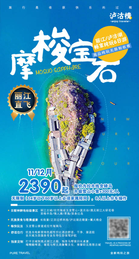 源文件下载【云南泸沽湖旅游海报】编号：20150001597225048
