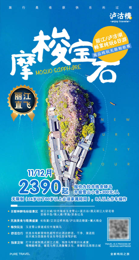 编号：20200806143247060【享设计】源文件下载-云南泸沽湖旅游海报