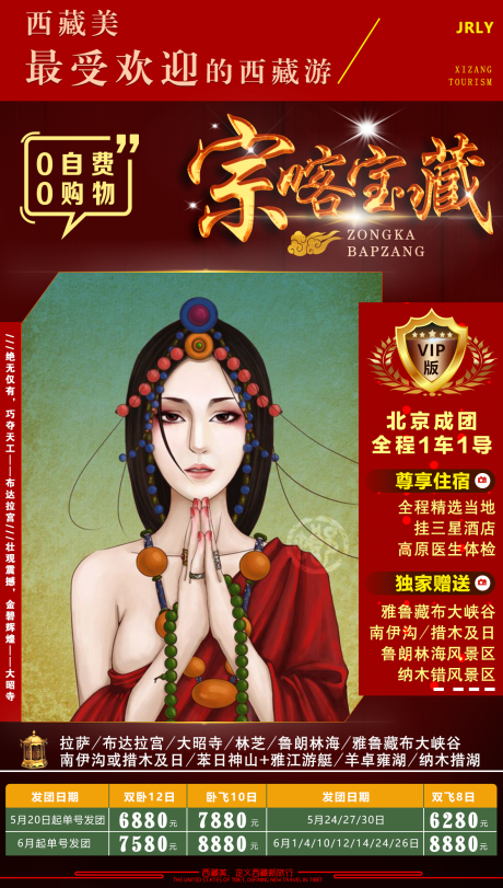 源文件下载【西藏旅游海报】编号：84430001769036640