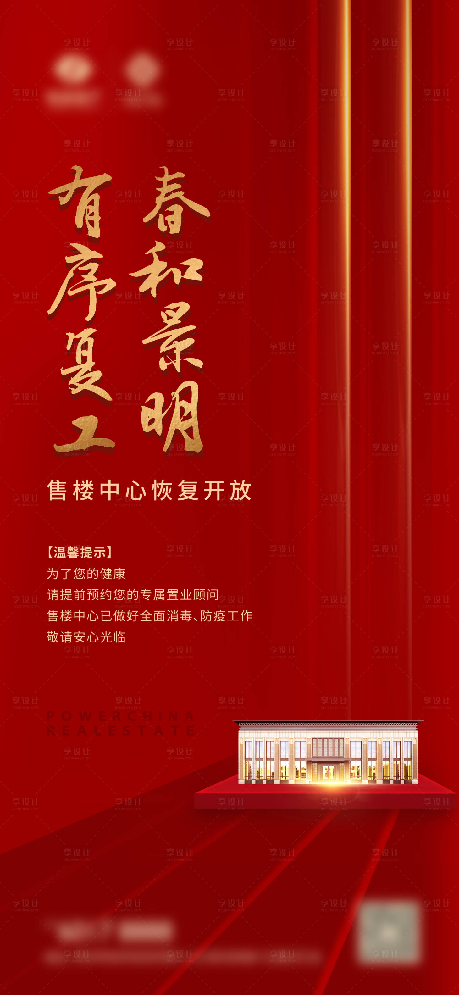 源文件下載【享設(shè)計(jì)】搜索編號(hào)：79230001639621189【地產(chǎn)復(fù)工海報(bào)】