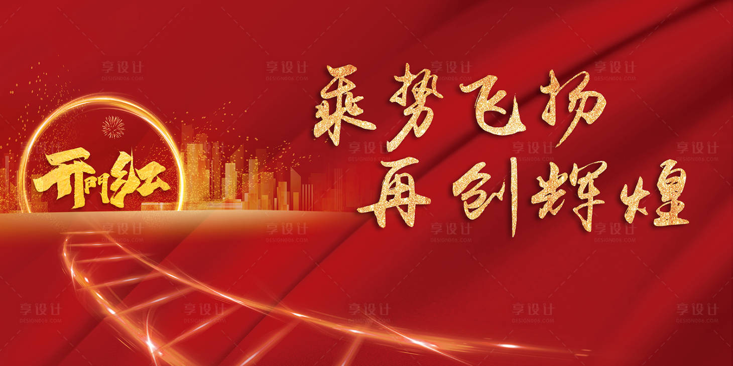 源文件下载【享设计】搜索编号：85290001661361631【开门红背景板】