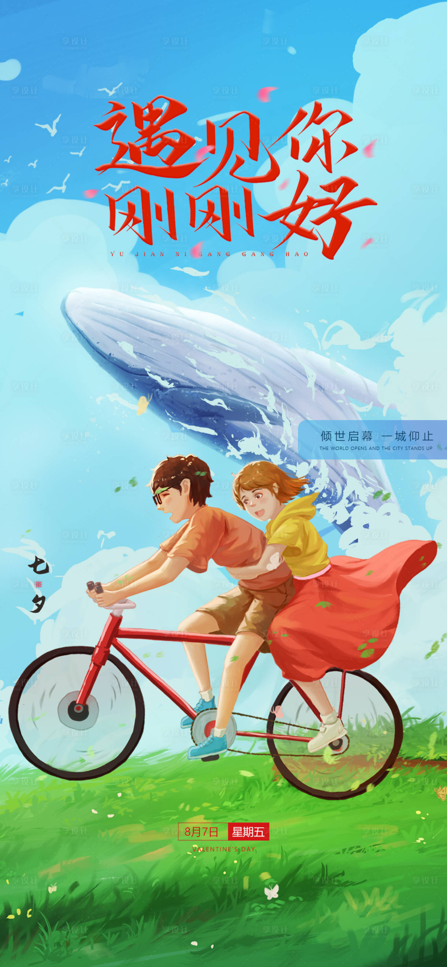 源文件下载【七夕遇见你刚刚好海报】编号：87690001652834380