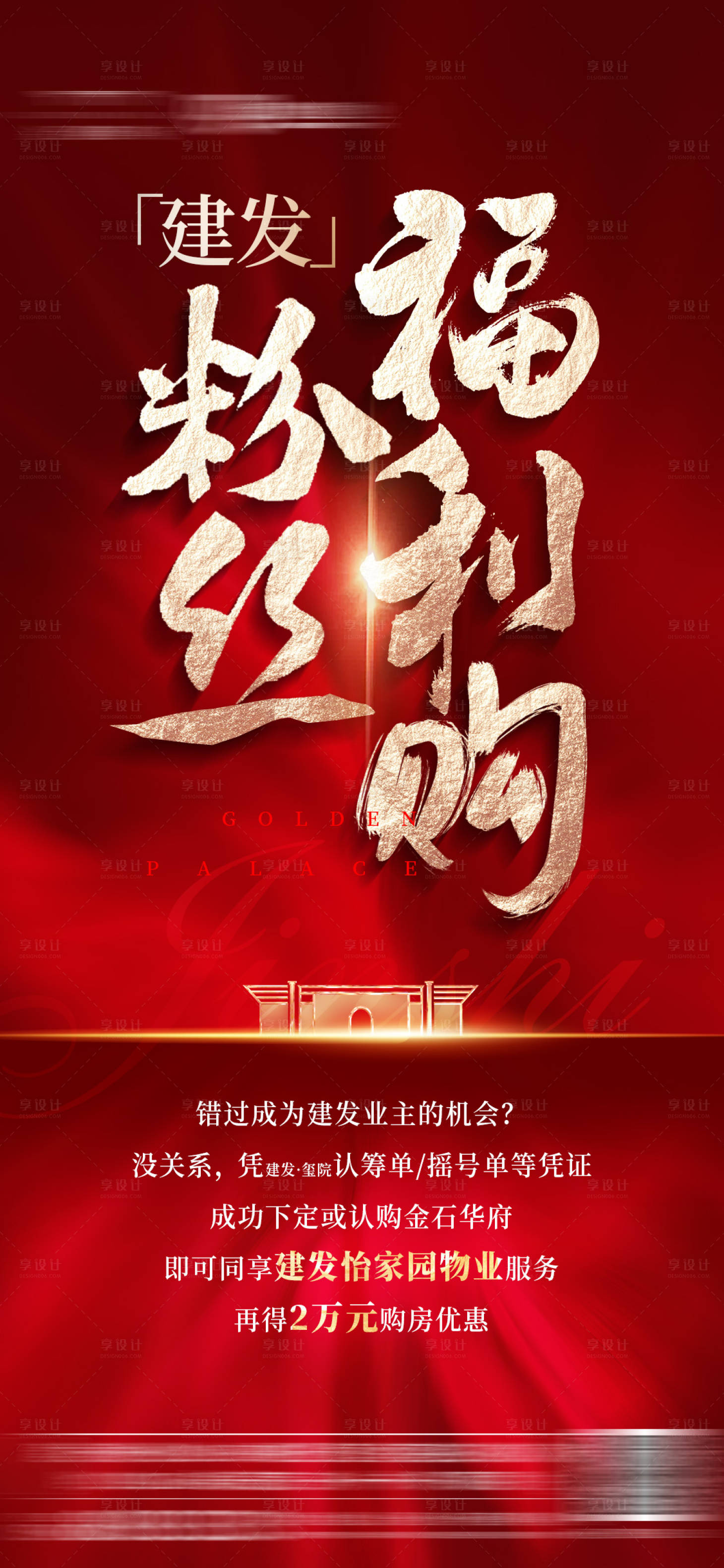 源文件下载【享设计】搜索编号：73700001772087377【地产粉丝福利购海报】
