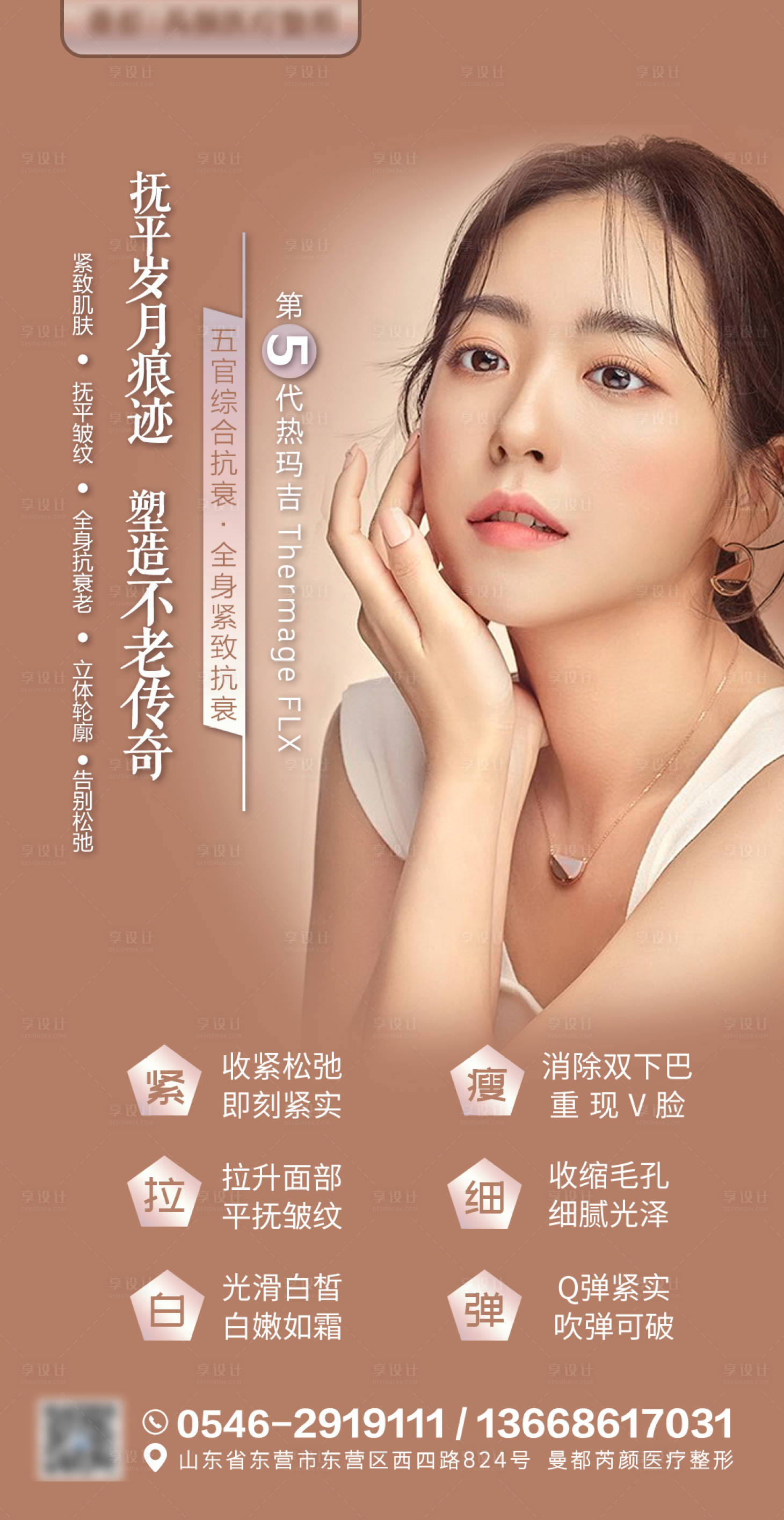 源文件下载【享设计】搜索编号：23240001688749485【热玛吉医美整形海报】