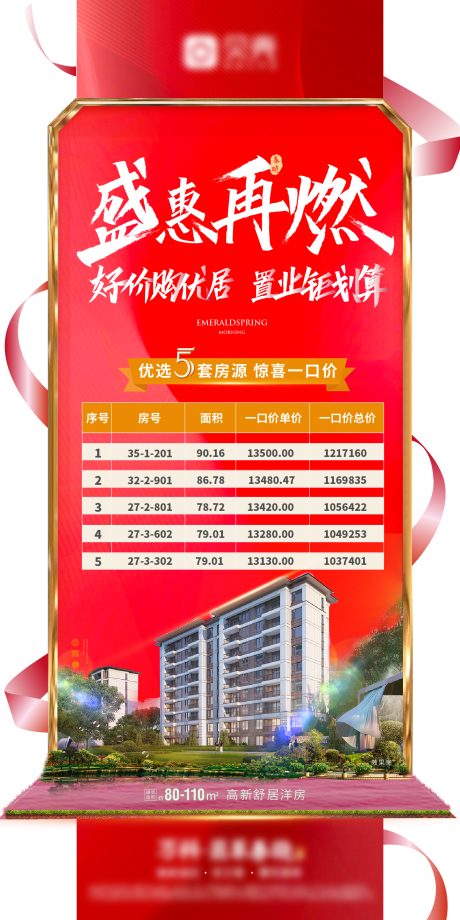 源文件下载【房地产特价房房源移动端海报】编号：70390001783556367