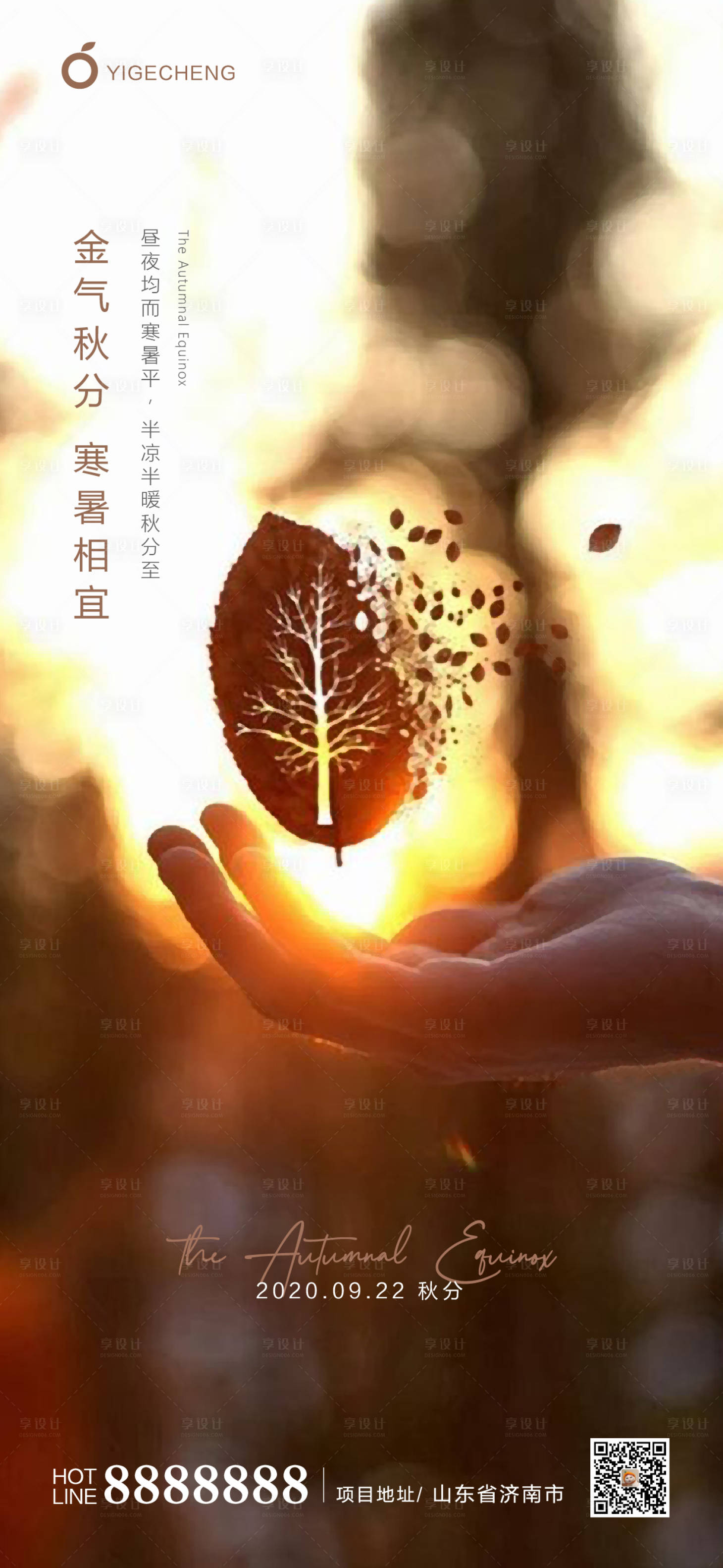 源文件下載【享設(shè)計】搜索編號：54900001698774708【地產(chǎn)秋分節(jié)氣海報】