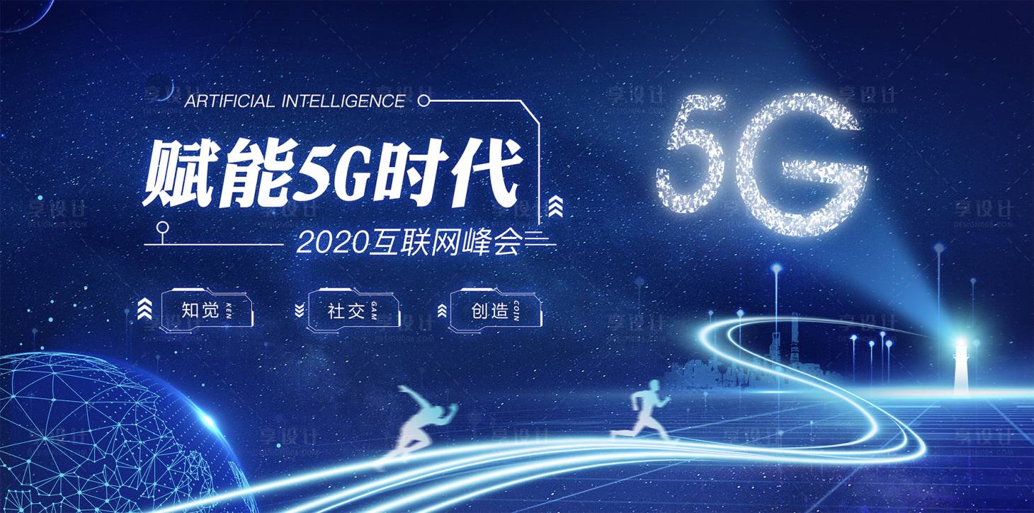 源文件下载【赋能5G时代互联网峰会活动展板】编号：20200819110916431