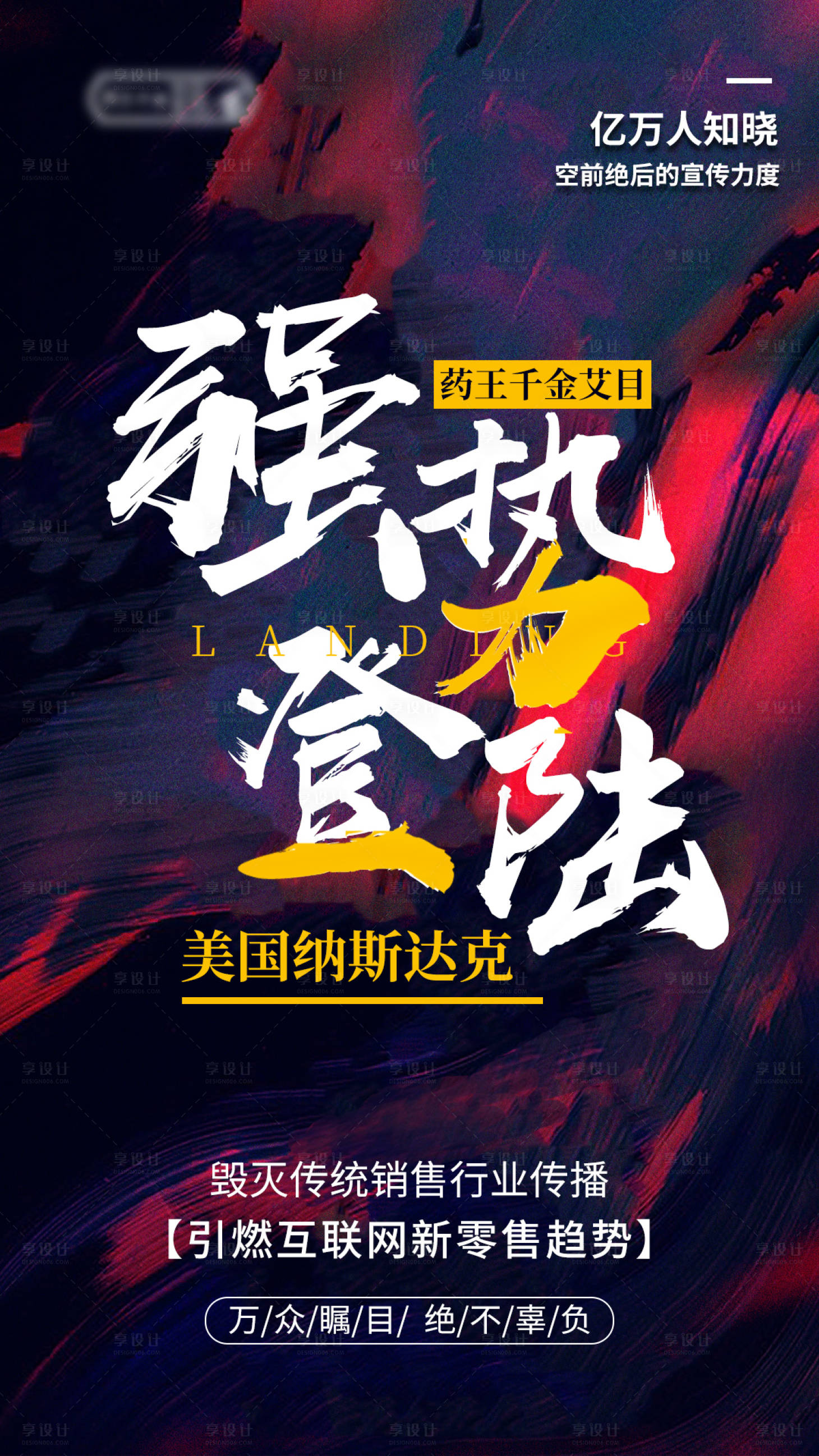 源文件下載【享設計】搜索編號：81330001793202495【沖擊力活動招商預熱海報】