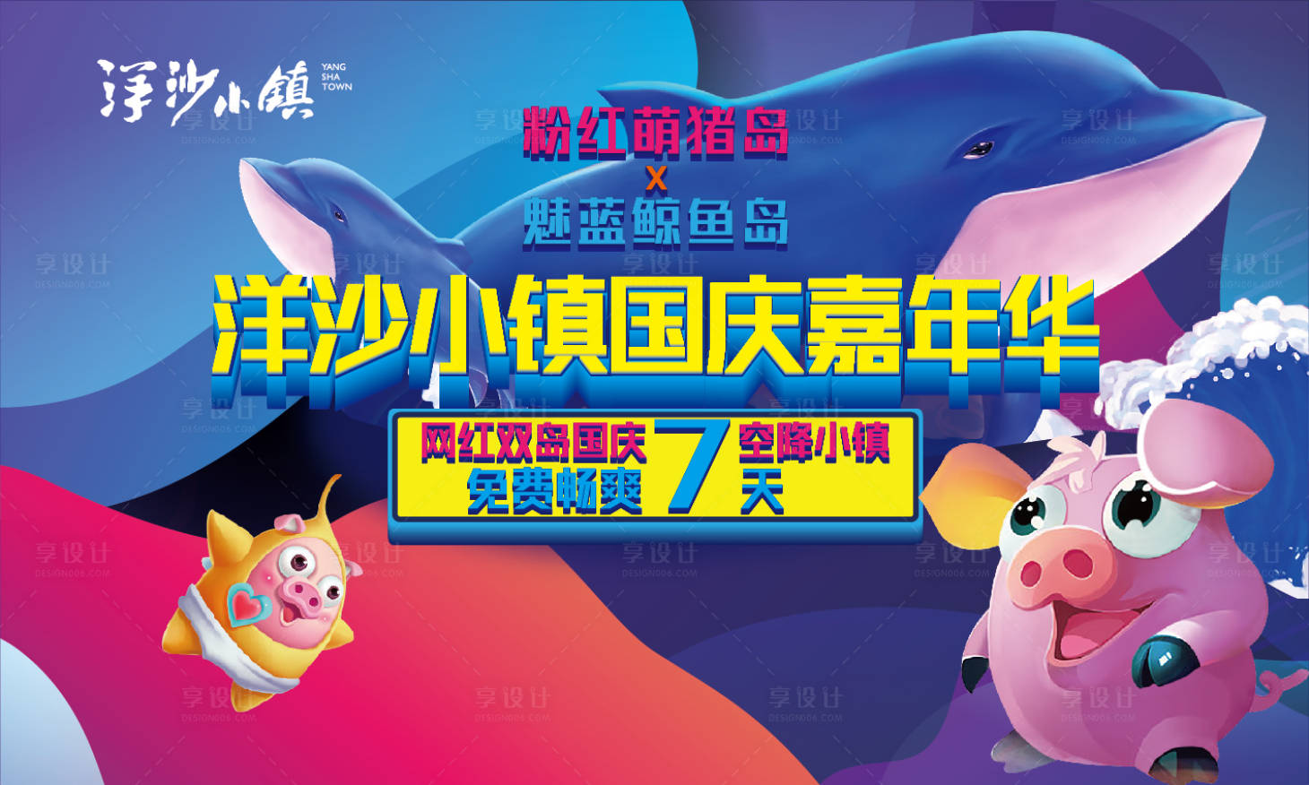 源文件下載【享設計】搜索編號：64080001818096964【鯨魚網紅豬活動背景板】