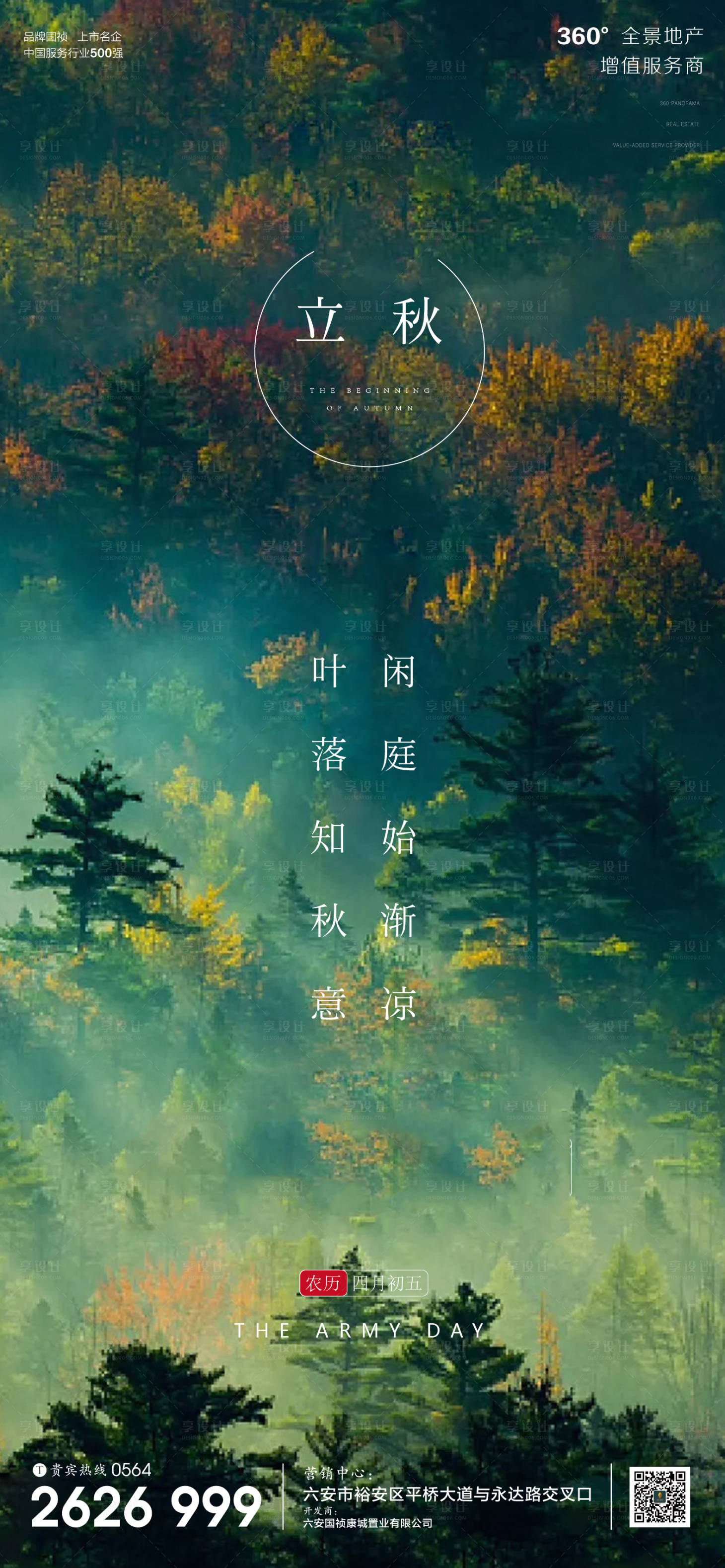 源文件下载【地产立秋节气海报】编号：60980001570155960
