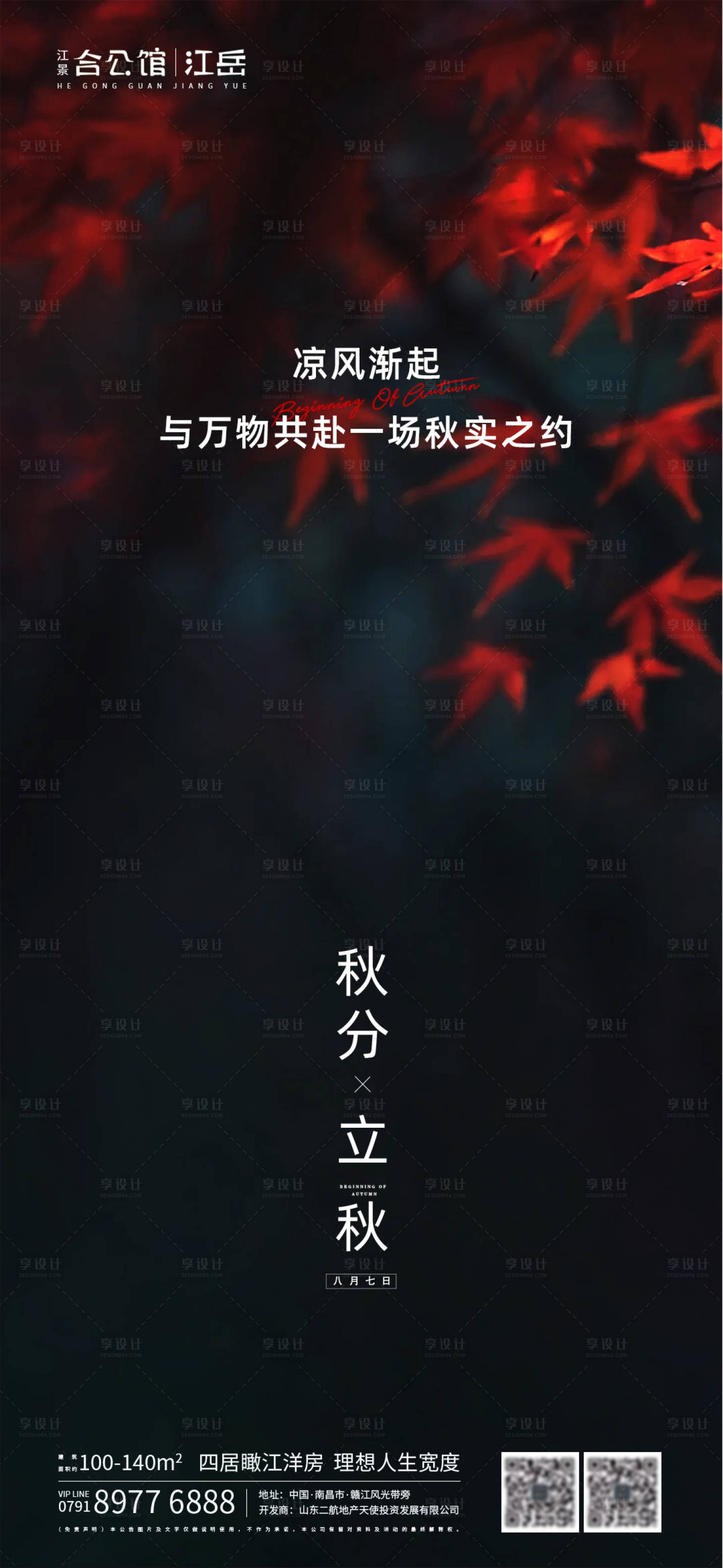 源文件下载【享设计】搜索编号：39040001579369566【地产二十四节气立秋秋分海报】