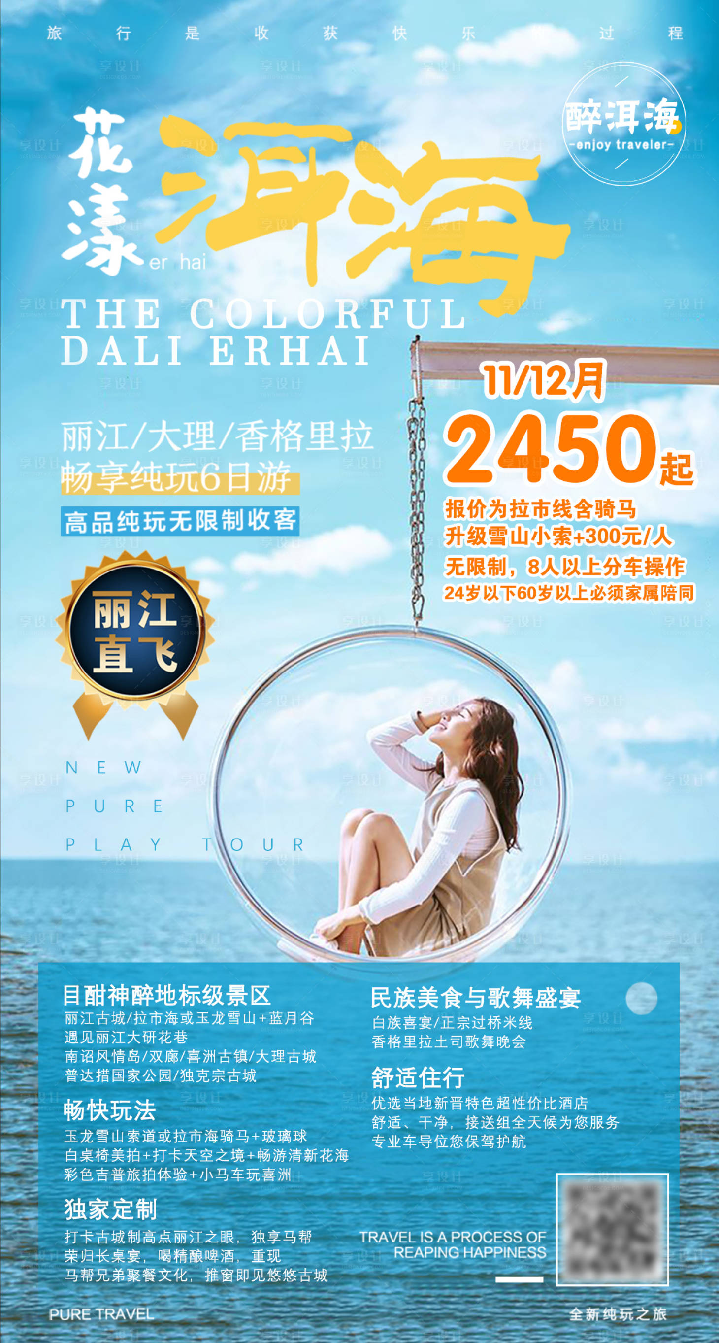 源文件下載【享設(shè)計(jì)】搜索編號：38340001604392870【云南洱海旅游海報(bào)】