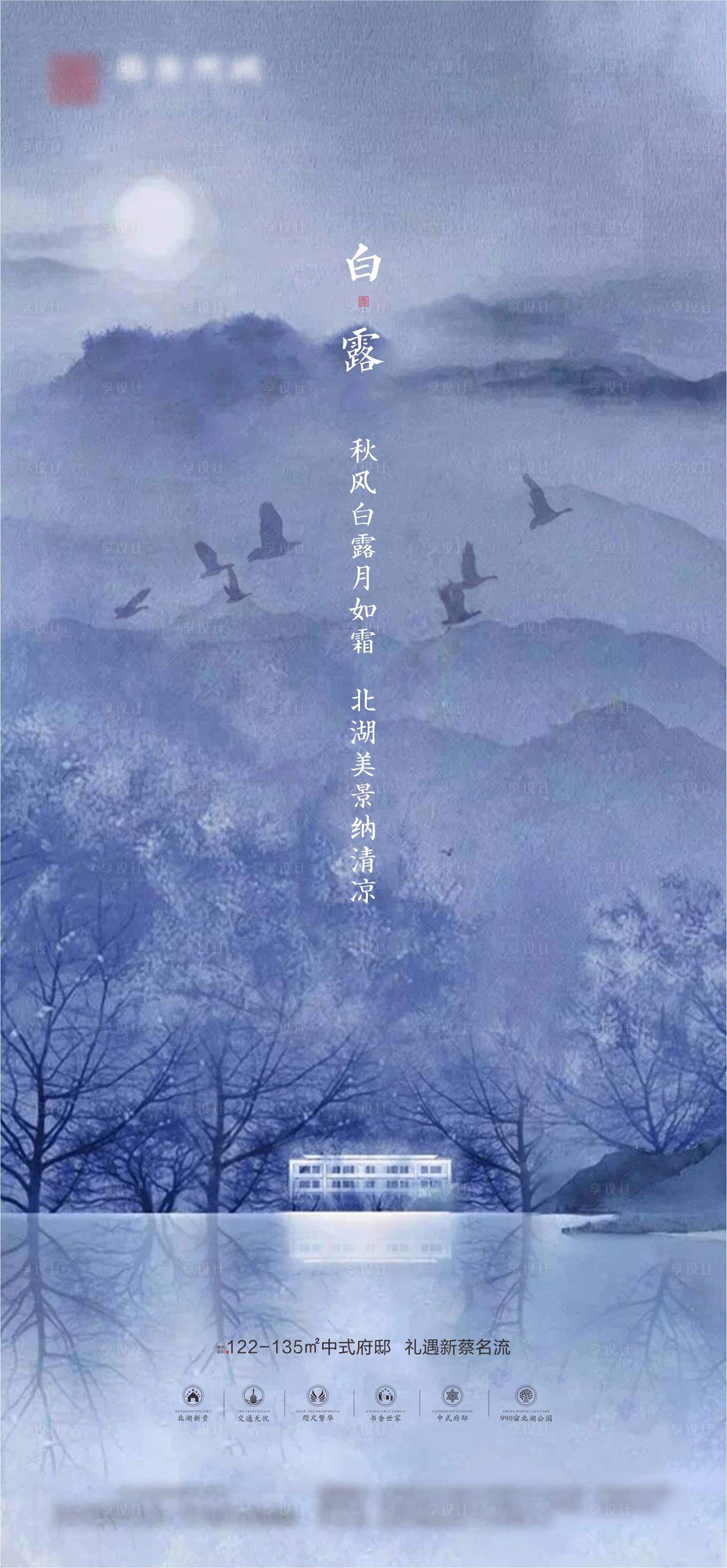 源文件下載【享設(shè)計(jì)】搜索編號(hào)：91390001822388433【湖景地產(chǎn)白露節(jié)氣海報(bào)】