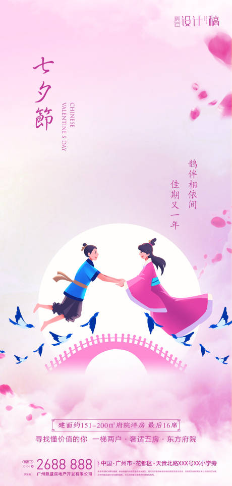 源文件下载【地产七夕情人节海报】编号：62160001744385557