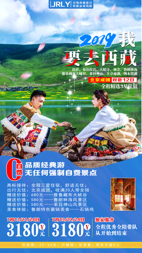 源文件下載【我要去西藏旅游海報】編號：89300001768183026
