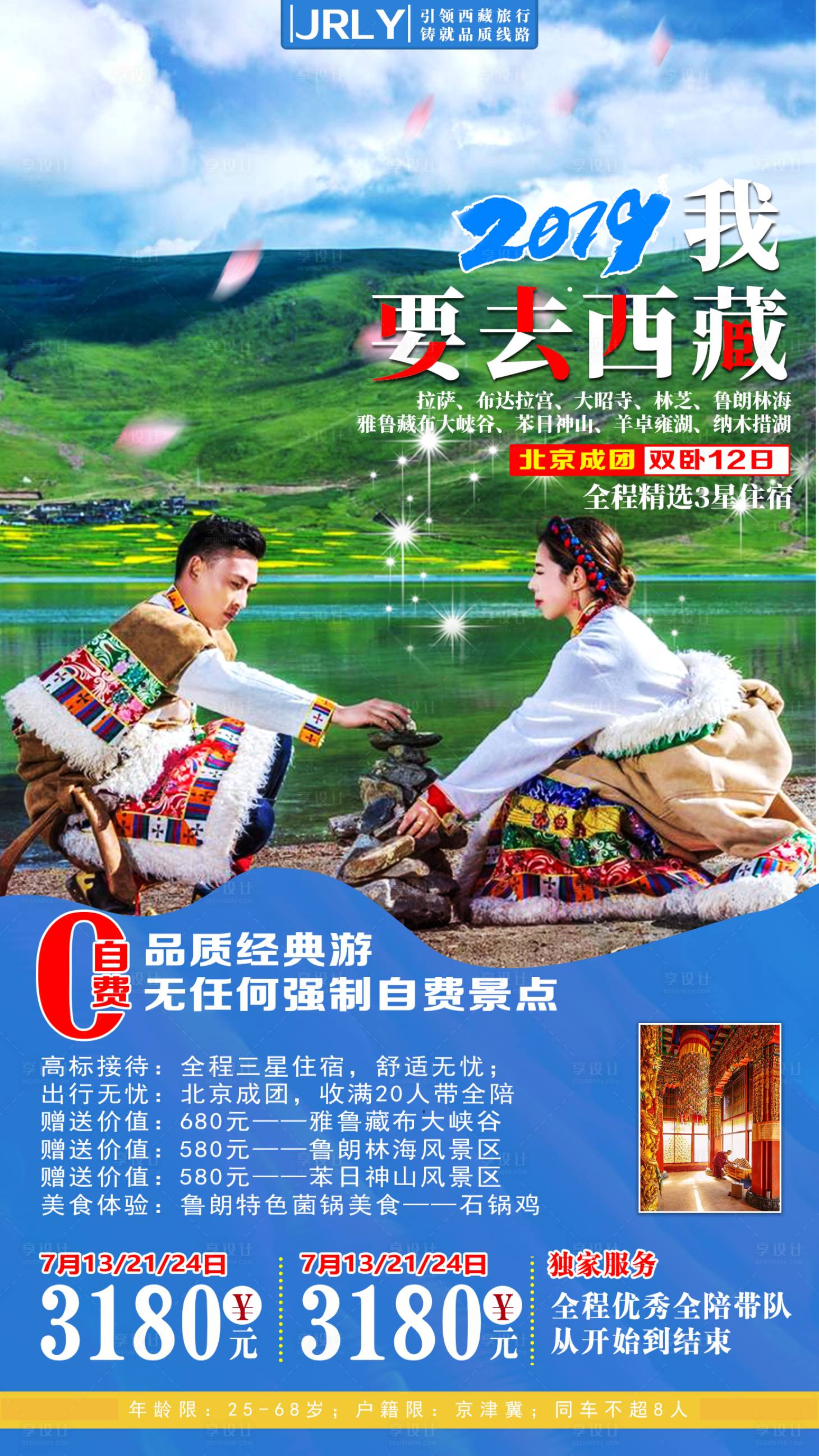 源文件下載【享設計】搜索編號：89300001768183026【我要去西藏旅游海報】