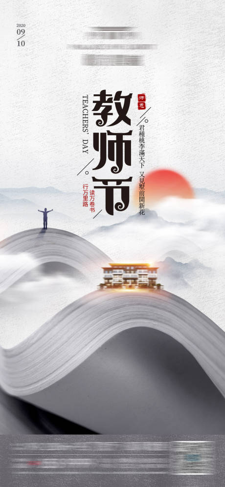 源文件下载【享设计】搜索编号：34430001826148066【地产教师节海报 】