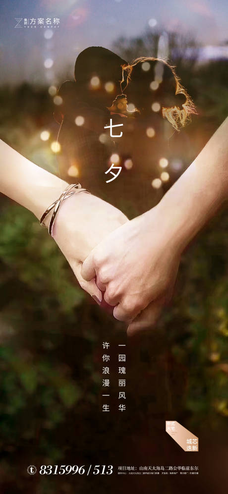 源文件下载【地产七夕节情人节海报】编号：68460001565123872