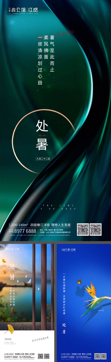 源文件下載【地產二十四節氣處暑海報】編號：93840001724341389