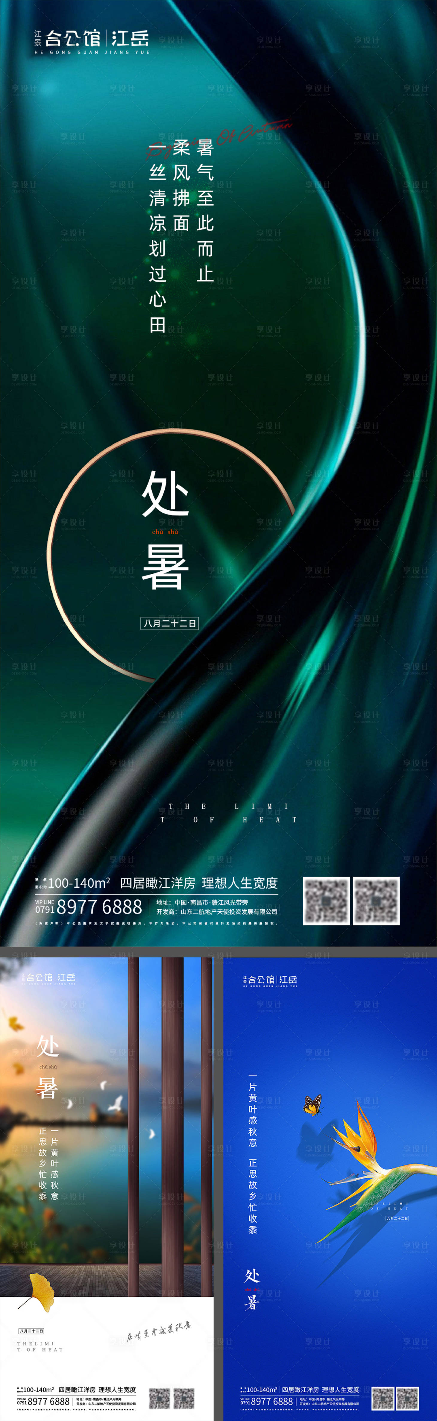 源文件下載【享設計】搜索編號：93840001724341389【地產二十四節氣處暑海報】