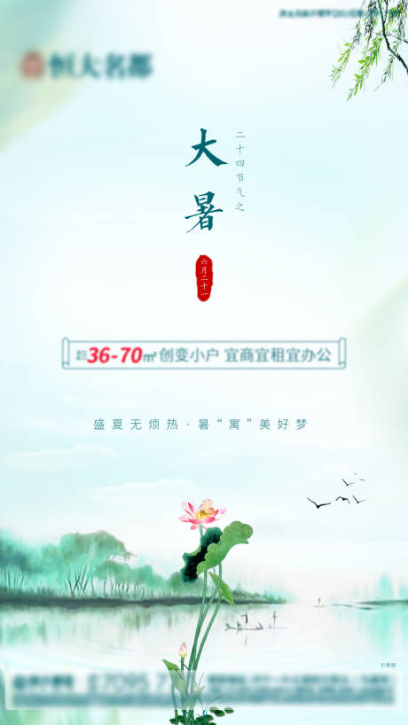 源文件下载【地产大暑海报】编号：20910001629999364