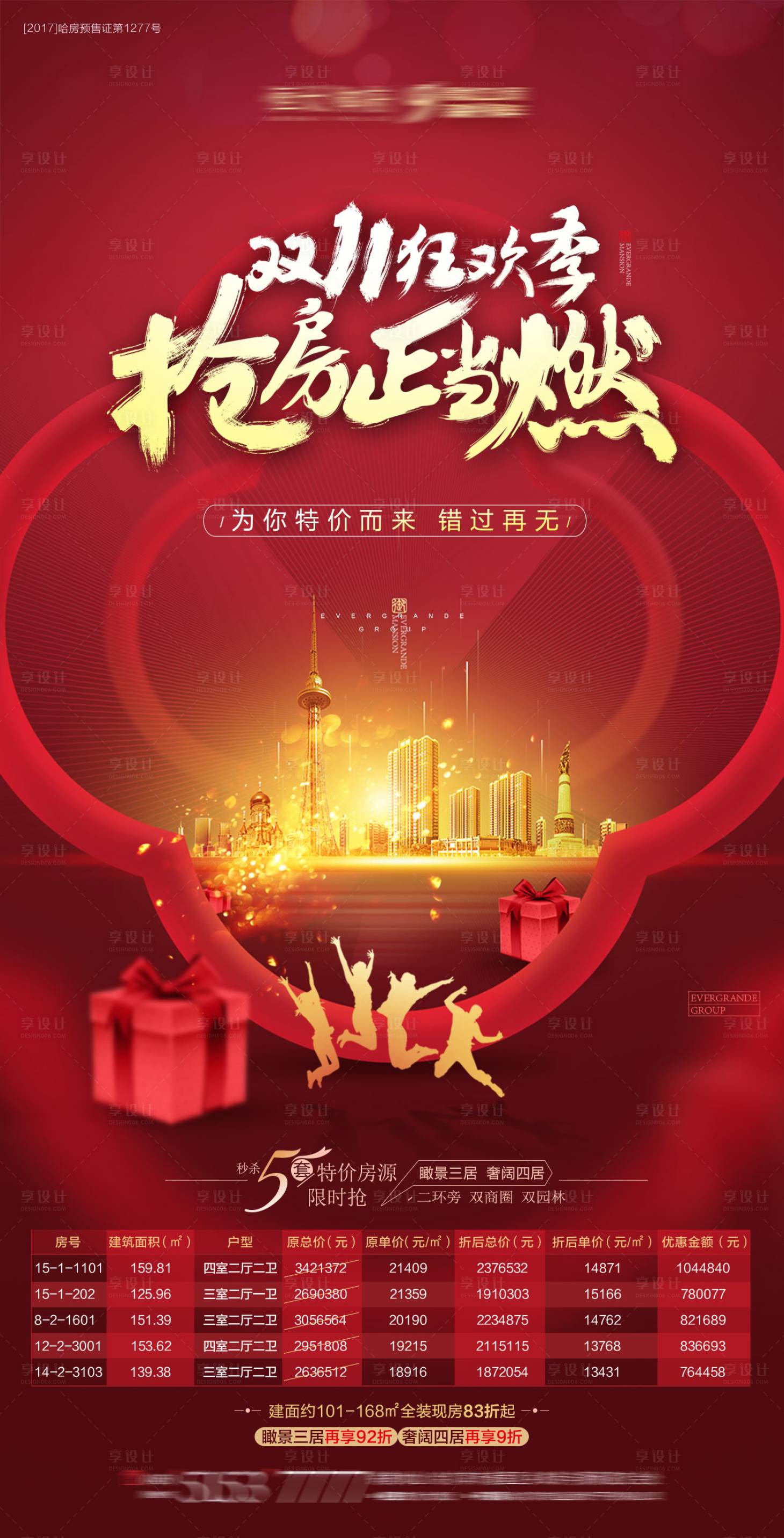 源文件下載【地產雙十一特價房海報】編號：78250001727698825