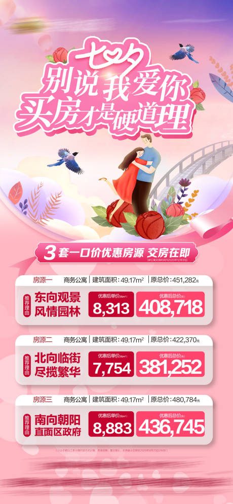 源文件下载【地产七夕情人节特价房海报】编号：23320001778969437