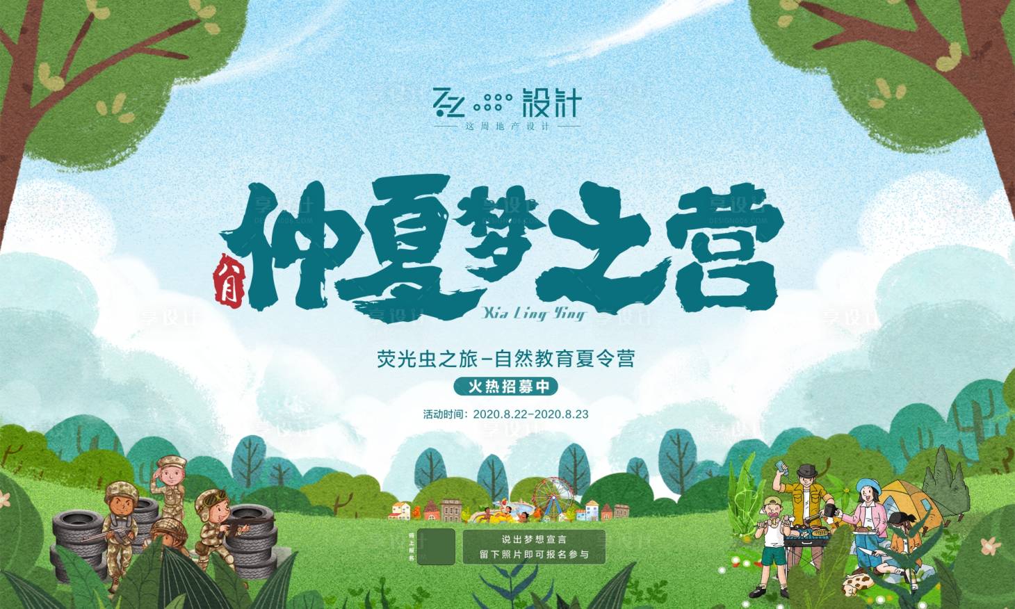 源文件下載【享設(shè)計(jì)】搜索編號：95190001830118847【地產(chǎn)仲夏夢之營暖場活動(dòng)海報(bào)】