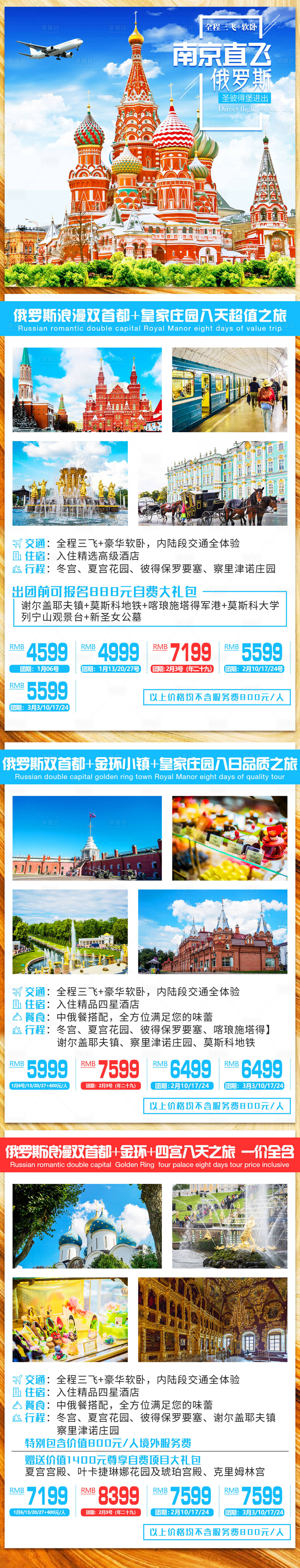 源文件下载【享设计】搜索编号：21610001770582072【俄罗斯价格汇总长图旅游海报】