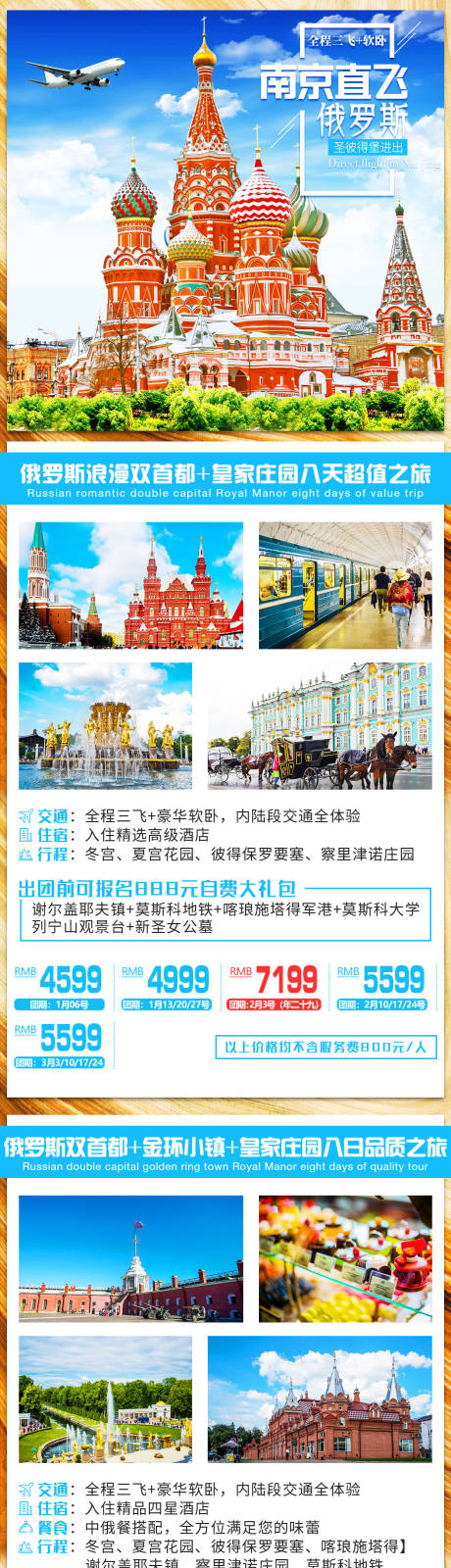 俄罗斯价格汇总长图旅游海报-源文件【享设计】