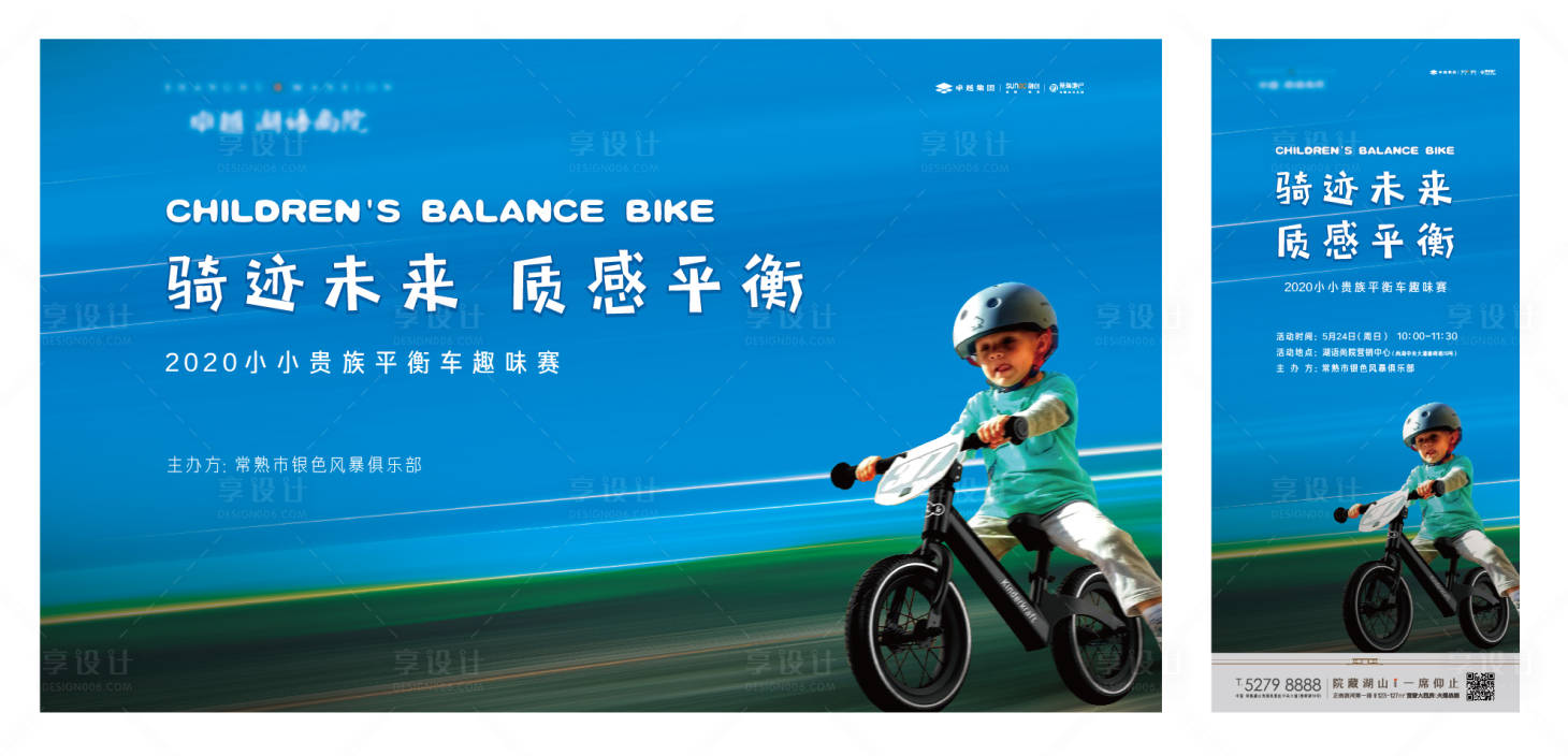 源文件下載【享設計】搜索編號：50130001818524466【房地產(chǎn)商業(yè)兒童平衡車比賽海報展板】